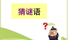 猜谜