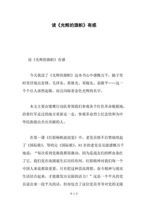 祖国人民的依靠-读《光荣的旗帜》后的感想
