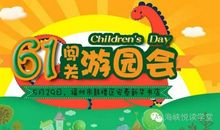 六一游园会