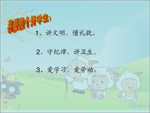 做一个遵守纪律的好学生