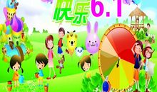 “六一”游园活动