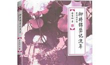 你的那份锦瑟流年