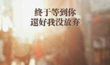 这次，我没有放弃