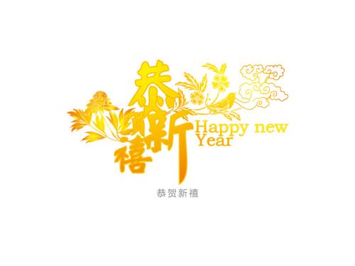 新年快乐