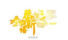 新年快乐