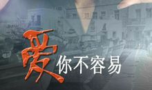 老师爱你不容易