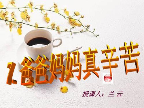 爸爸妈妈你们辛苦了