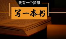 我来写本书