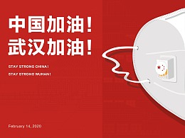 去武汉！去中国！