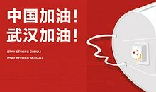 武汉加油！中国加油！