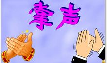 贪玩给我的教训