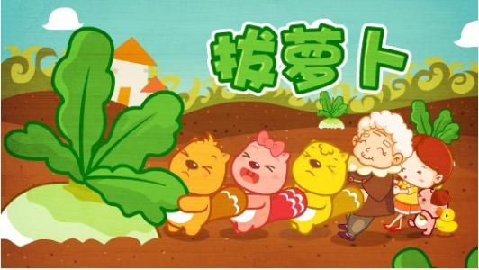 拉胡萝卜游戏