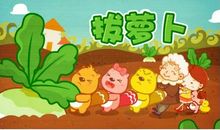 拔萝卜游戏