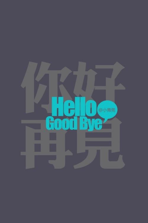 再见你好