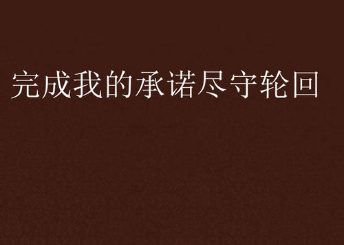 未兑现的承诺