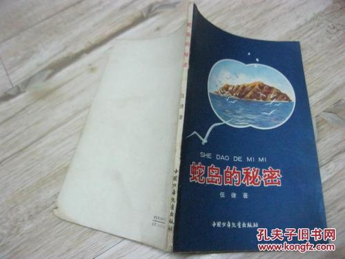 蛇岛的秘密