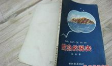 蛇岛的秘密读后感