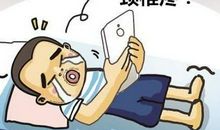 我对低头族的看法