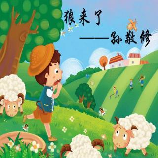 狼来了