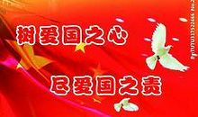 我的爱国心