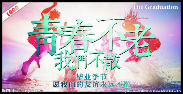 我们保持年轻