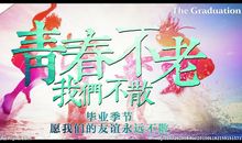 青春不老我们不散