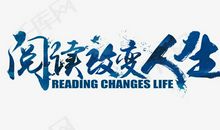 阅读，改变人生之路