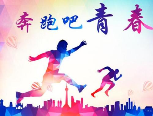 把握青春