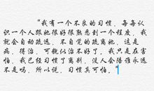 习惯真是件可怕的事