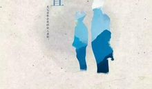 面对父亲的坚强我流泪了