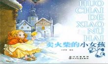 我来到了卖火柴的小女孩身边