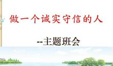 做一个诚实的人