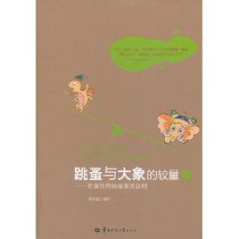 大象和跳蚤