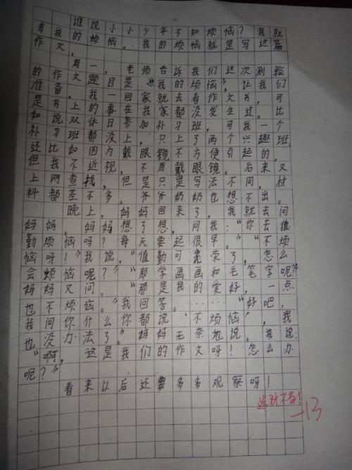 我的烦恼作文400字