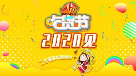 快乐的“美食节”