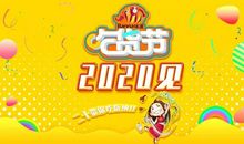 快乐的“吃货节”