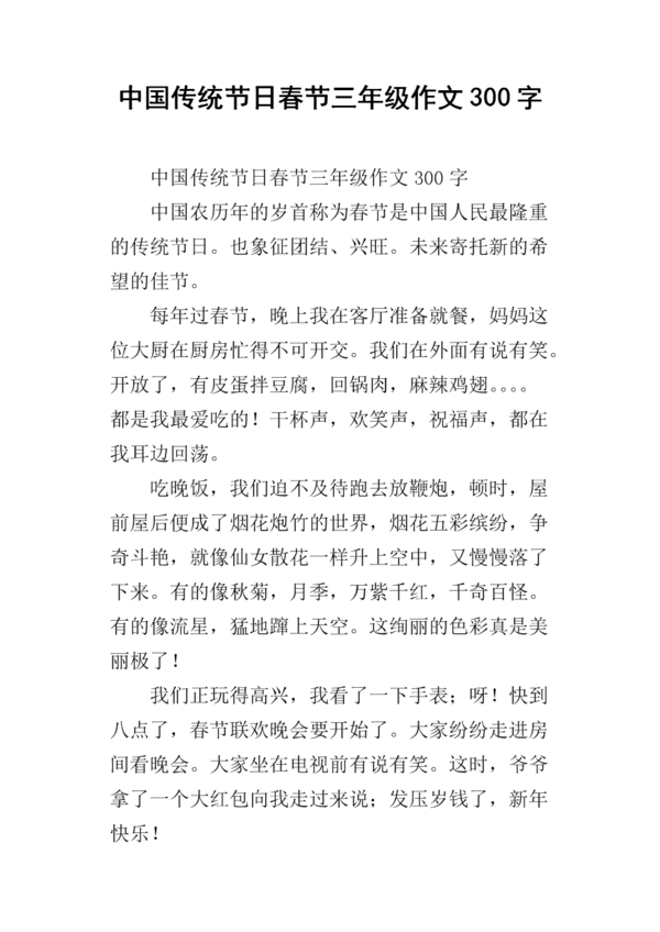 传统节日作文300字