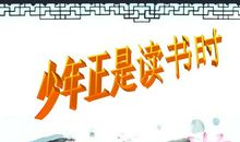 少年正是读书时