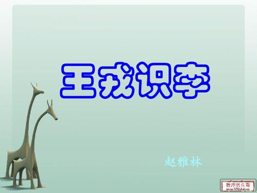 王蓉认识李