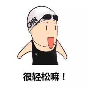 挑战高手，快乐而满意