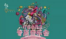 别开生面的音乐会