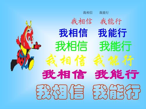 我相信我能做到