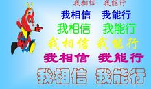 我相信，我能行