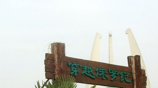穿越侏罗纪