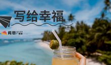 嚼出生活真滋味