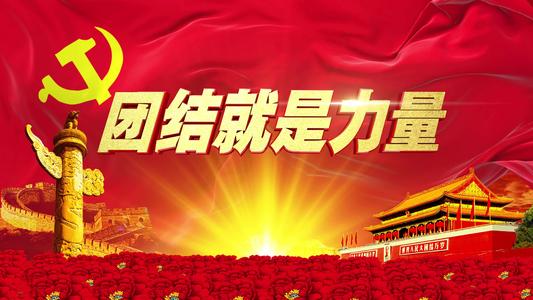 团结就是力量