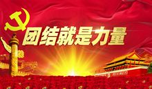 团结才有力量