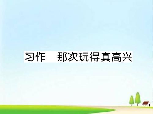 那个时候我真的很高兴