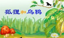 《狐狸和乌鸦》续写