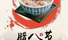 腊八节的吃_250字